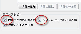 [隠しオブジェクトの表示] および [システム オブジェクトの表示] オプション