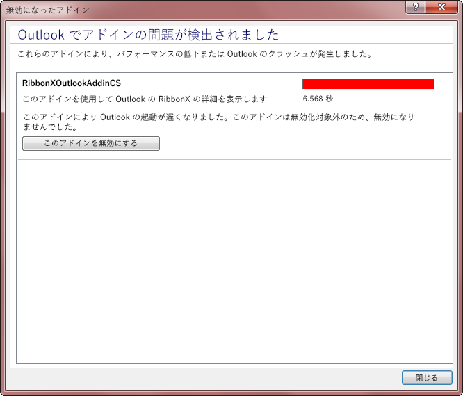 アドインを無効化