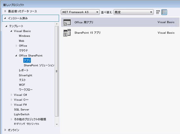 Visual Studio の Office 用アプリ テンプレート