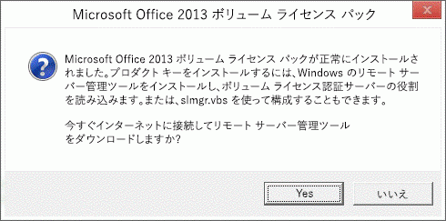 Office 2013 ボリューム ライセンス パックをインストールできるダイアログ ボックス