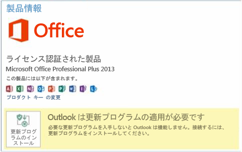 [Office アカウント] タブ: Outlook を更新する必要があります