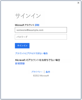Microsoft アカウント ID を使用して Office 2013 にサインインできるサインイン ウィンドウのスクリーンショット。