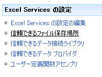 Excel Services - 信頼できるファイル保存場所の設定