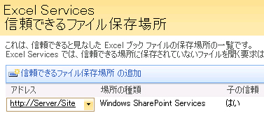 Excel Services の信頼できるファイル保存場所 - 追加
