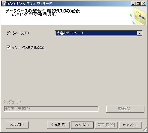 [データベースの整合性確認タスクの定義] ページ