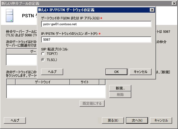 フロントエンド プール、新しい PSTN ゲートウェイの定義