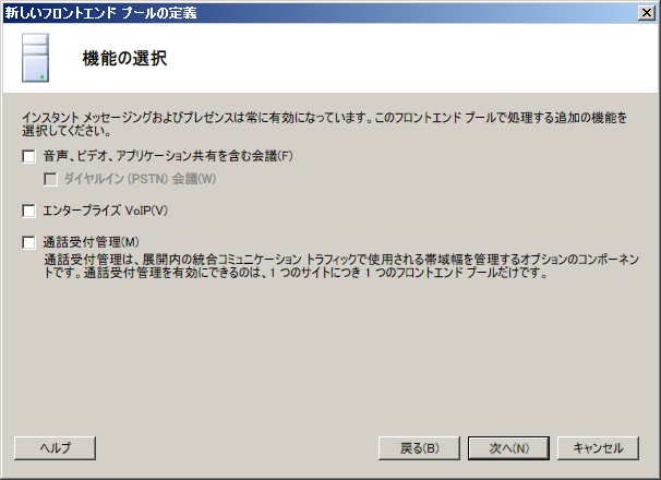 フロントエンド プールの定義、[機能の選択] ダイアログ ボックス