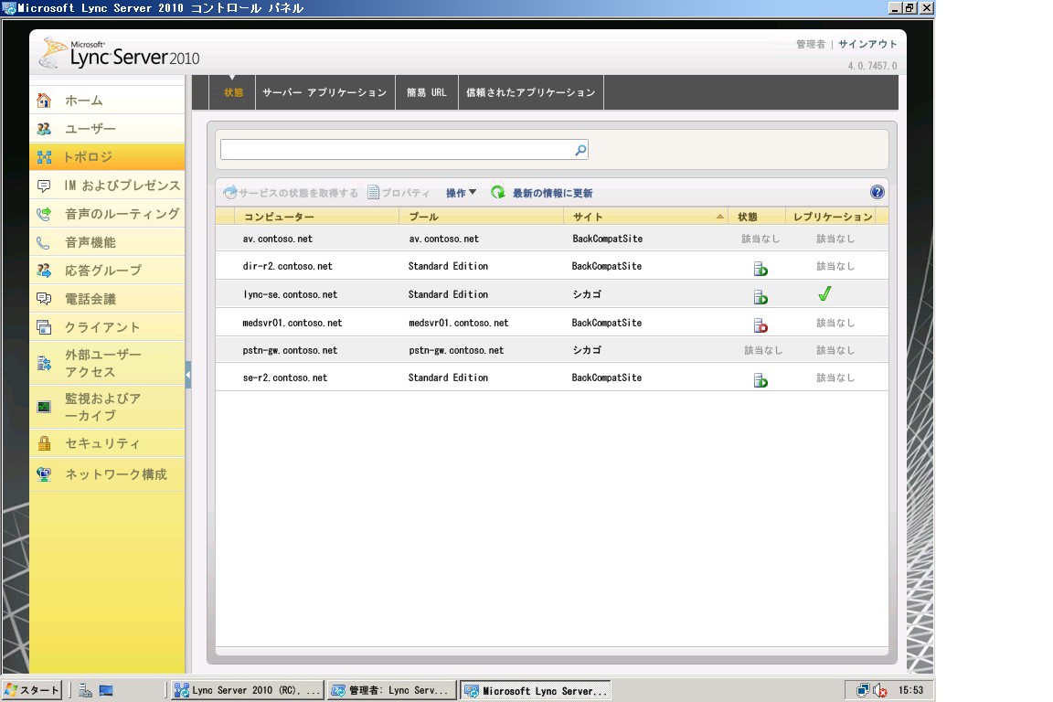 Lync Server コントロール パネル、[トポロジ] ページ