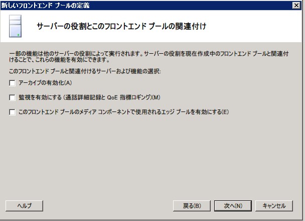 [サーバーの役割とこのフロントエンド プールの関連付け] ダイアログ