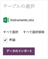 Excel のテーブルからデータをインポートするための UI