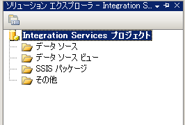 Integration Services プロジェクトおよびフォルダ