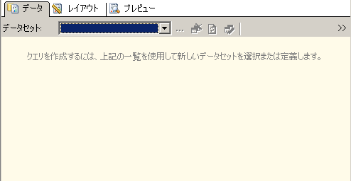 データセットがない既定のデータ ペイン