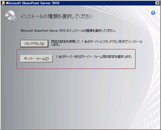 SharePoint セットアップの [インストールの種類] ダイアログ ボックス