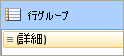 行グループ、1 つの静的行と 1 つの動的行があるテーブル