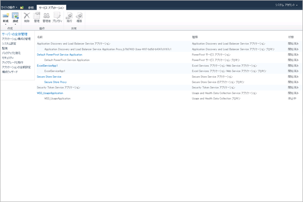 [サービス アプリケーション管理] ページのスクリーンショット