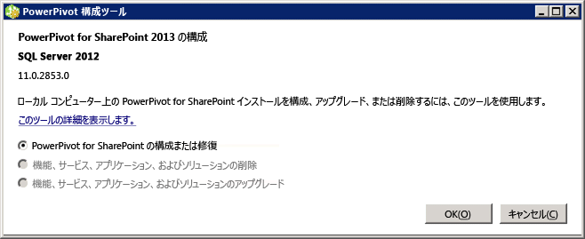 PowerPivot for SharePoint 2013 構成ツール