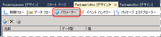 パッケージの [パラメーター] タブ