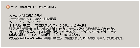 構成ツールのエラー