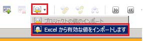 [Excel から有効な値をインポートします] メニュー