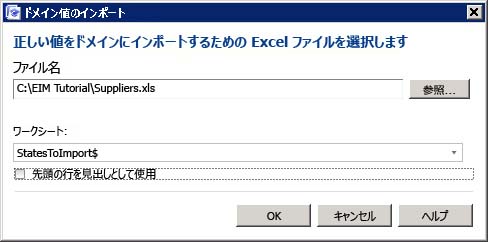 [ドメイン値のインポート] ダイアログ ボックス