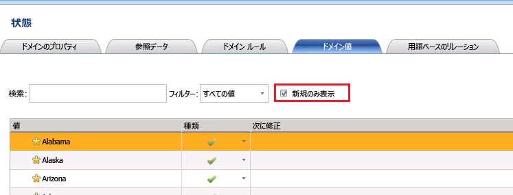 ドメイン値の [新規のみ表示] チェック ボックス