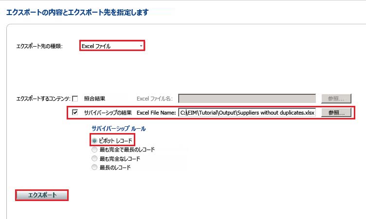 照合の結果ページのエクスポート
