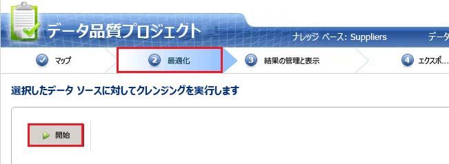 クレンジング プロセスの [クレンジング] ページ