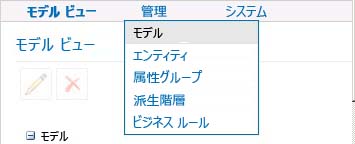 管理 - [モデル] メニュー