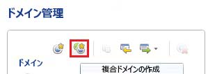 [複合ドメインの作成] ツール バー ボタン