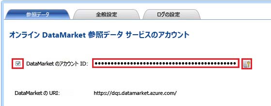 Azure Data Market 参照データ サービス アカウント