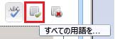 [すべての用語を承認します] ツール バー ボタン