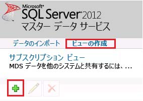 [新しいサブスクリプション ビューの追加] ボタン
