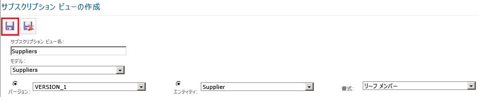 [サブスクリプション ビューの保存] ボタン