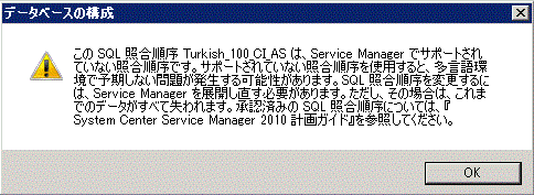 トルコ語の照合順序の警告