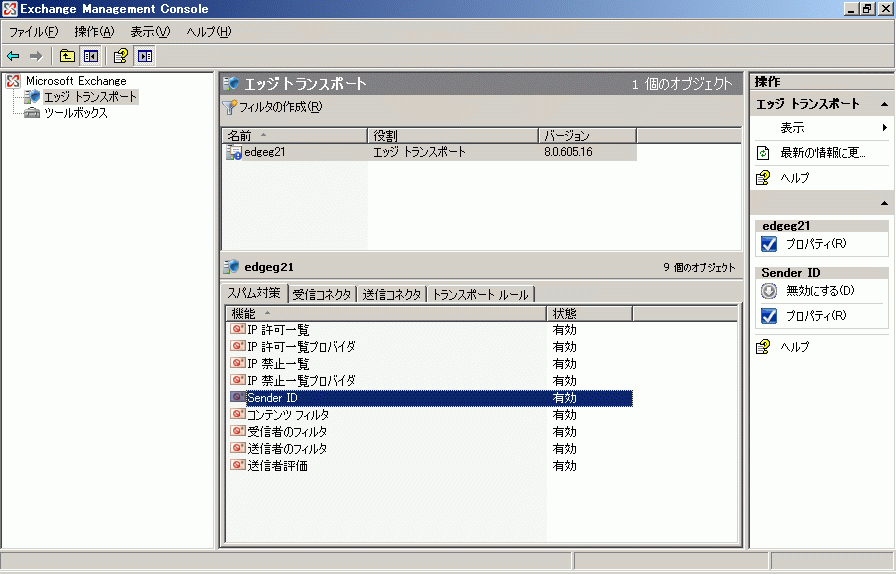 図 2 Exchange Server 2007 の Exchange 管理コンソールでの Sender ID エージェントの制御
