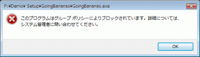 図 4 グループ ポリシーによるアプリケーションのブロック