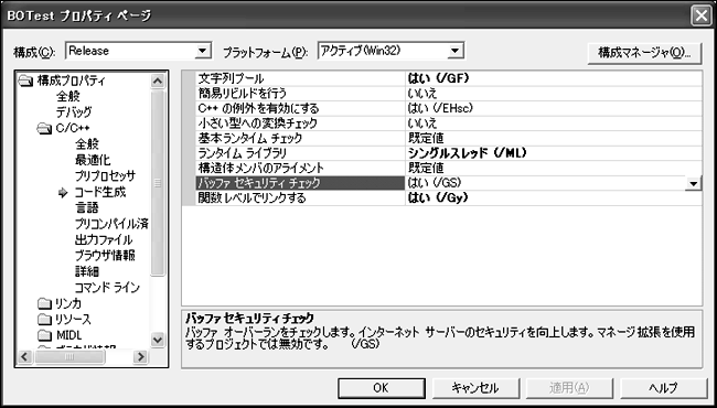 図13-2 ［バッファセキュリティチェック］オプションを有効にした