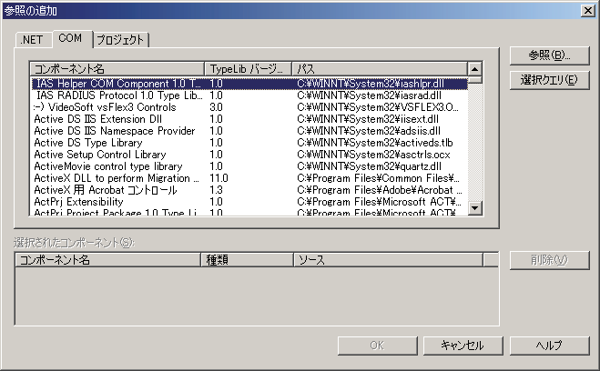 図 2：利用したい COM コンポーネントを選択