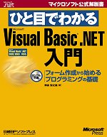 ひと目でわかる Microsoft Visual Basic .NET 入門 表紙画像