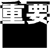 Dd297677.important(ja-jp,MSDN.10).gif