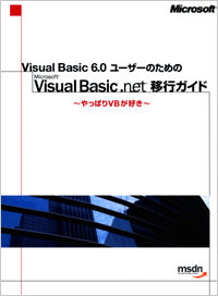 Visual Basic 6.0 ユーザーのための Visual Basic .NET 移行ガイド ～ やっぱり VB が好き ～