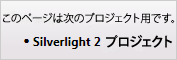 このページは Silverlight 2 プロジェクトにのみ適用されます