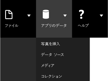 [データ ソース] が選択された [アプリ データ] メニュー