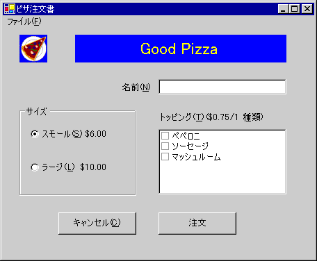 ピザ オーダー フォーム