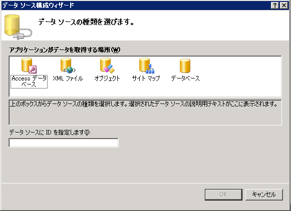 データ ソース構成ウィザード