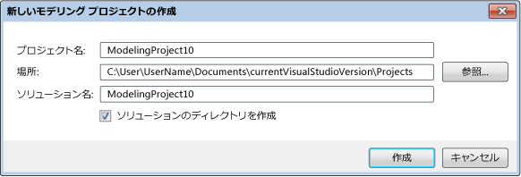 [新しいモデリング プロジェクトの作成] ダイアログ