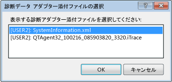 [診断データ アダプター添付ファイルの選択] ダイアログ ボックス