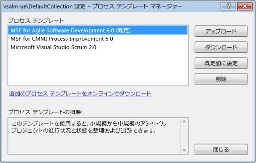 使用するプロセス テンプレートの選択