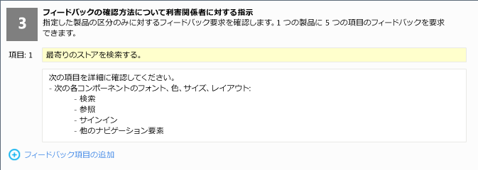 フィードバック項目のタイトルと詳細手順