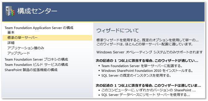 標準の単一サーバー (TFS) のインストール